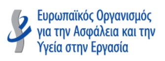 Ευρωπαϊκός Οργανισμός για την Ασφάλεια και την Υγεία στην Εργασία (EU-OSHA)