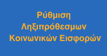 Εικόνα Ρύθμιση Ληξιπρόθεσμων Κοινωνικών Εισφορών